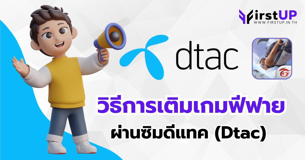 วิธีเติมเกมฟีฟาย ผ่านซิม Dtac รับ Bonus เงินคืน 50 บาท