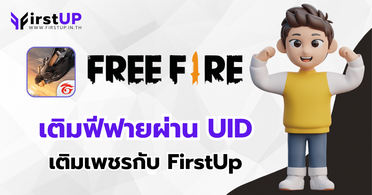 เติมเกมฟีฟาย UID เติมเพชรฟีฟาย มีวิธีการเติมเงินอย่างไร ?