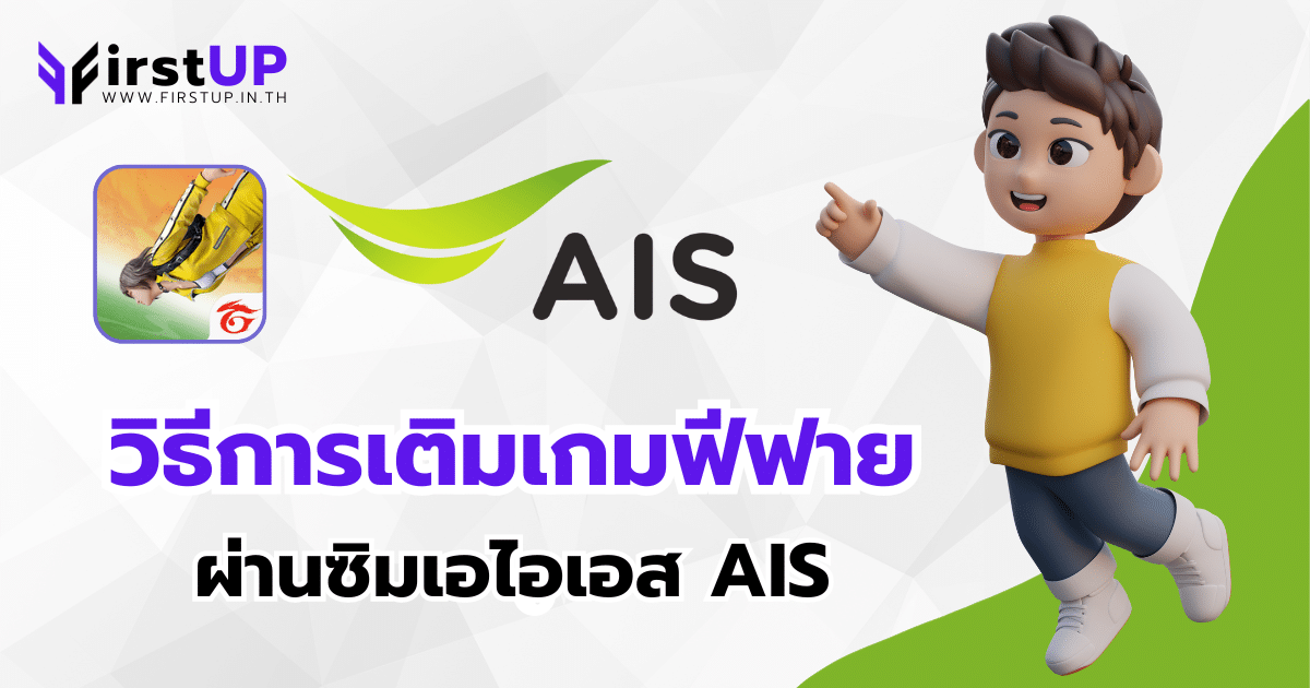 วิธีเติมเกมฟีฟาย ผ่านซิม AIS ลุ้นรับ Bonus 50 บาท