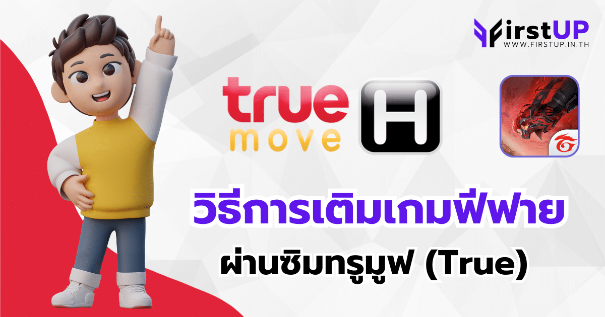 วิธีเติมเกมฟีฟาย ผ่านซิม True เติมได้ชัวร์ 100% Easy สุดๆ