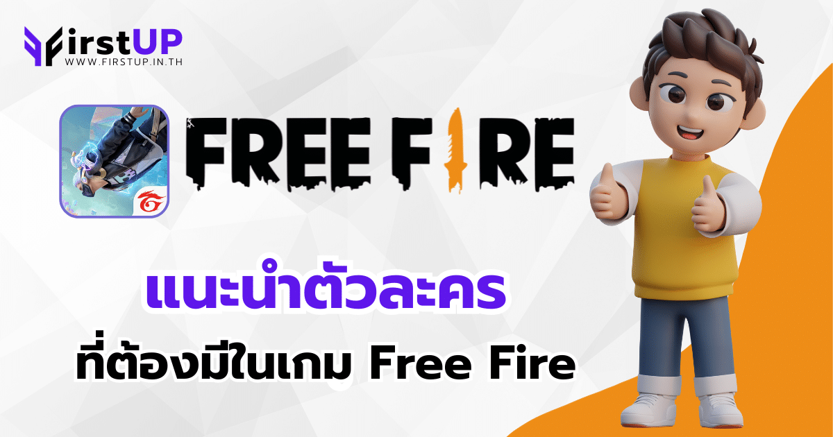 แนะนำตัวละครฟีฟาย ตัวไหนของมันต้องมี ?