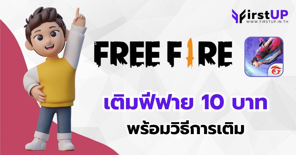 วิธีเติมเพชรฟีฟายราคาถูก เว็บเติมเกมคุ้มๆ10บาท ก็เติมได้ !