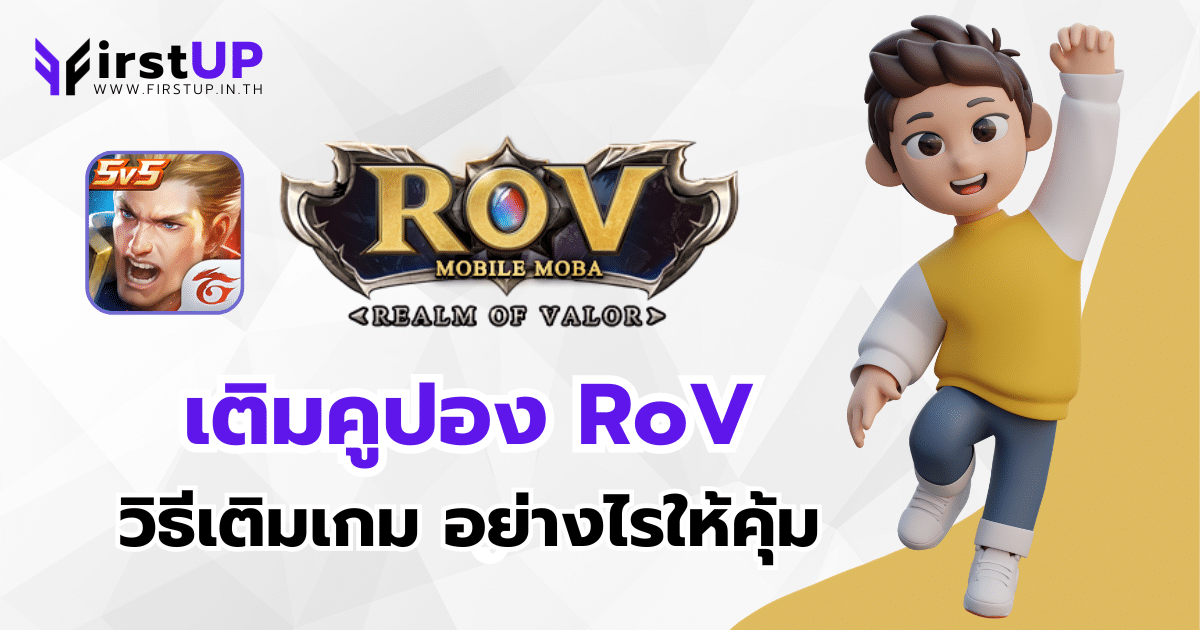 วิธีเติมเกม RoV ราคาถูก 10 บาทก็เติมได้ รับ Bonus คุ้มสุด