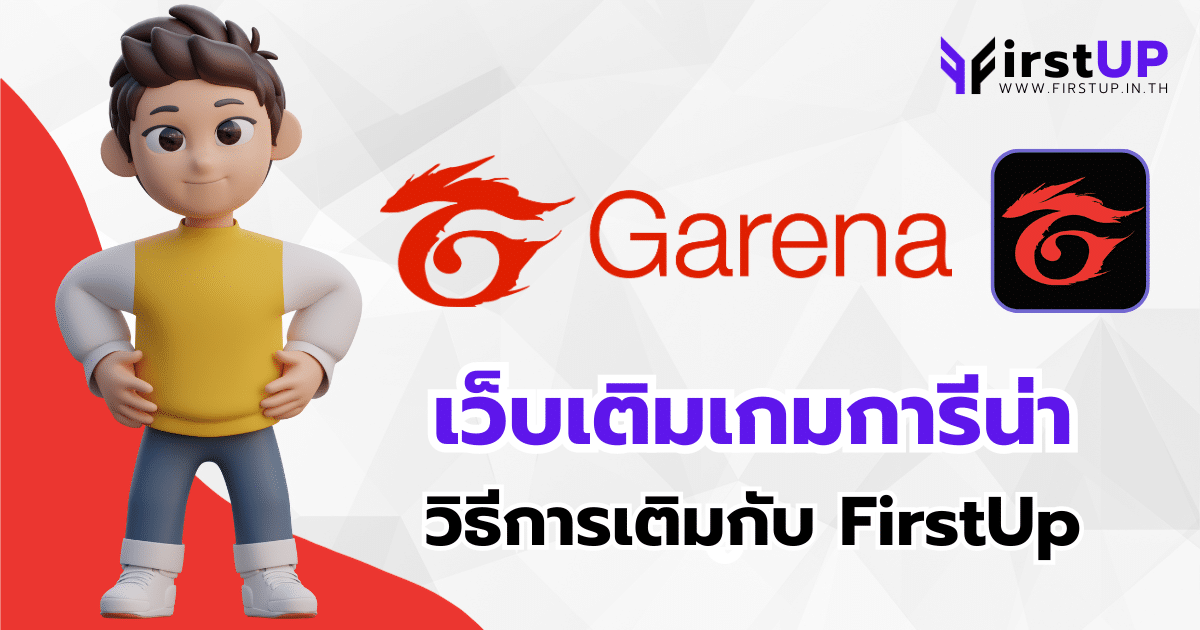 วิธีเติมเกมการีน่าราคาถูก เติมเกมค่าย Garena กับ FirstUp