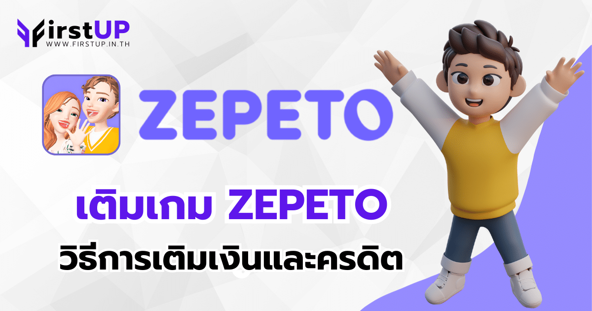 วิธีเติมเกม Zepeto การเติมเงินและเครดิตภายในเกม