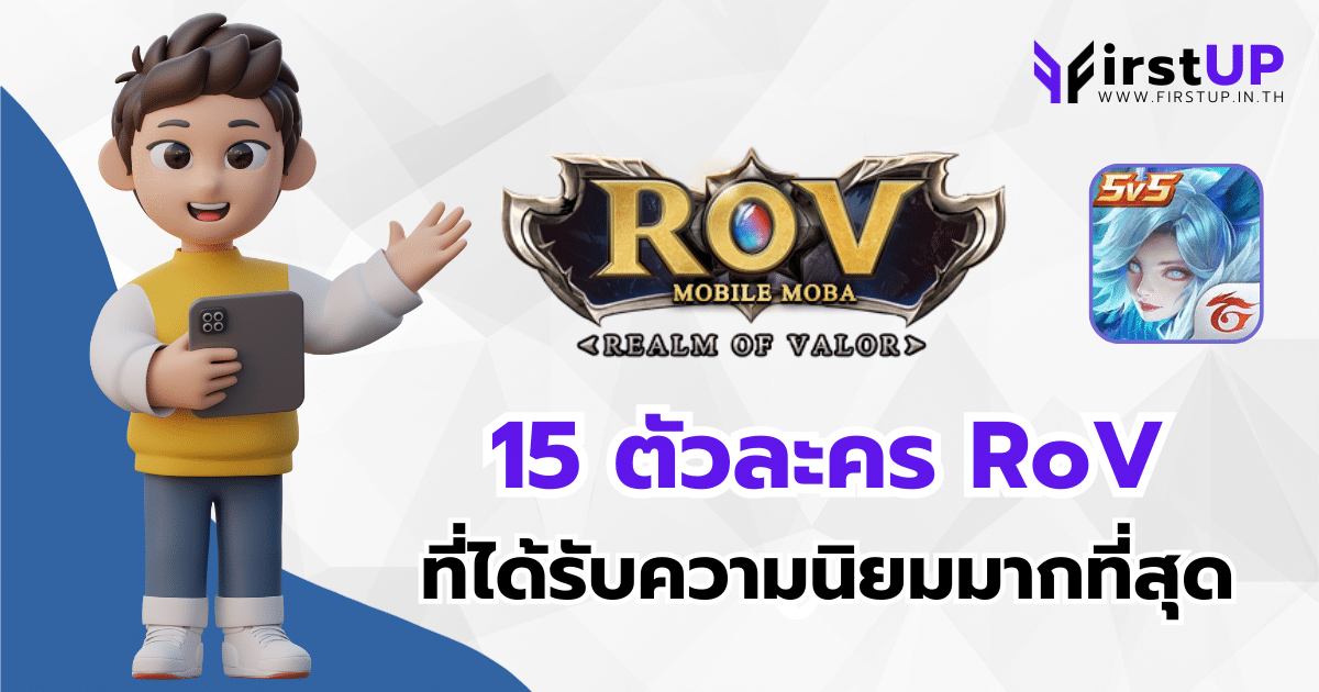 แนะนำ 15 ตัวละคร RoV ฮีโร่ตัวไหนดี ? ที่คนนิยมเล่นมากที่สุด
