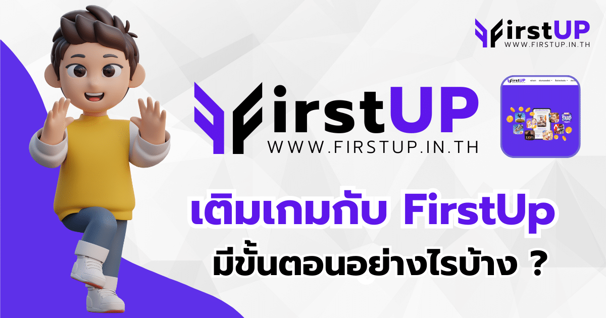 อยากเติมเครดิต เติมเกมกับ FirstUp มีขั้นตอนอย่างไรบ้าง ?