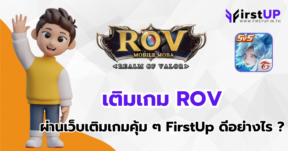 เติมเกม ROV