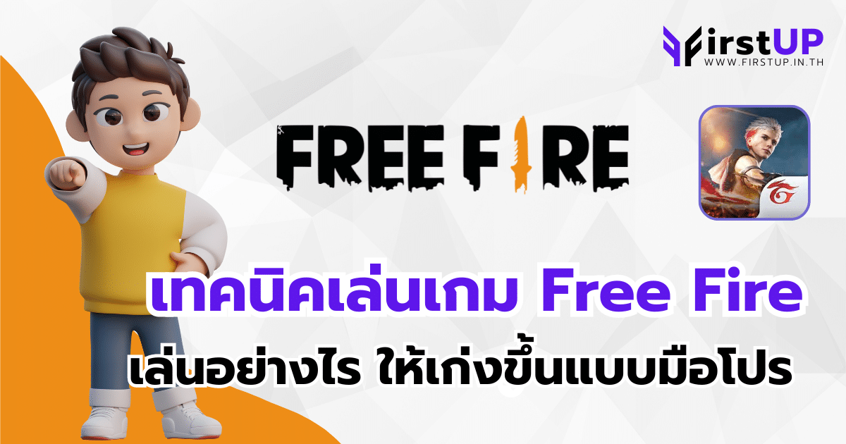 เทคนิคเล่นเกม Free Fire