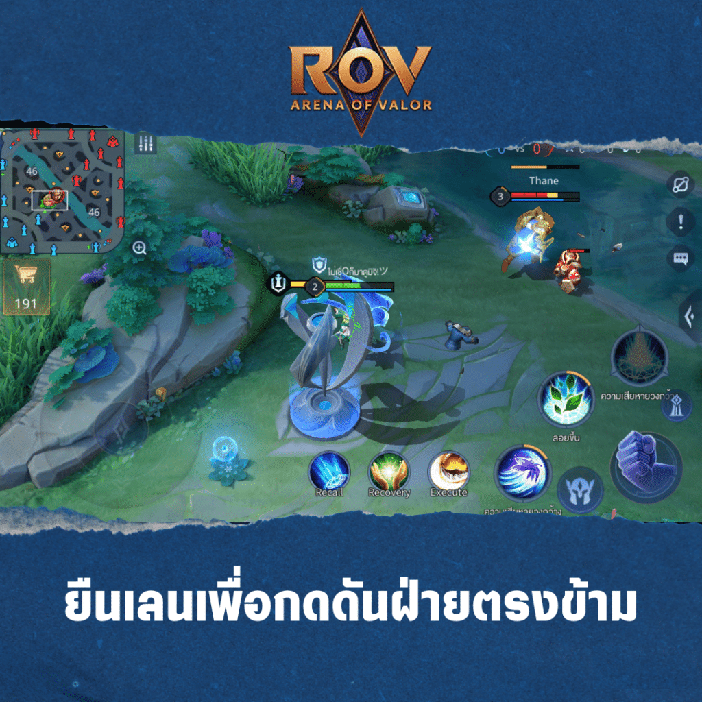 1. ยืนเลนเพื่อกดดันฝ่ายตรงข้าม