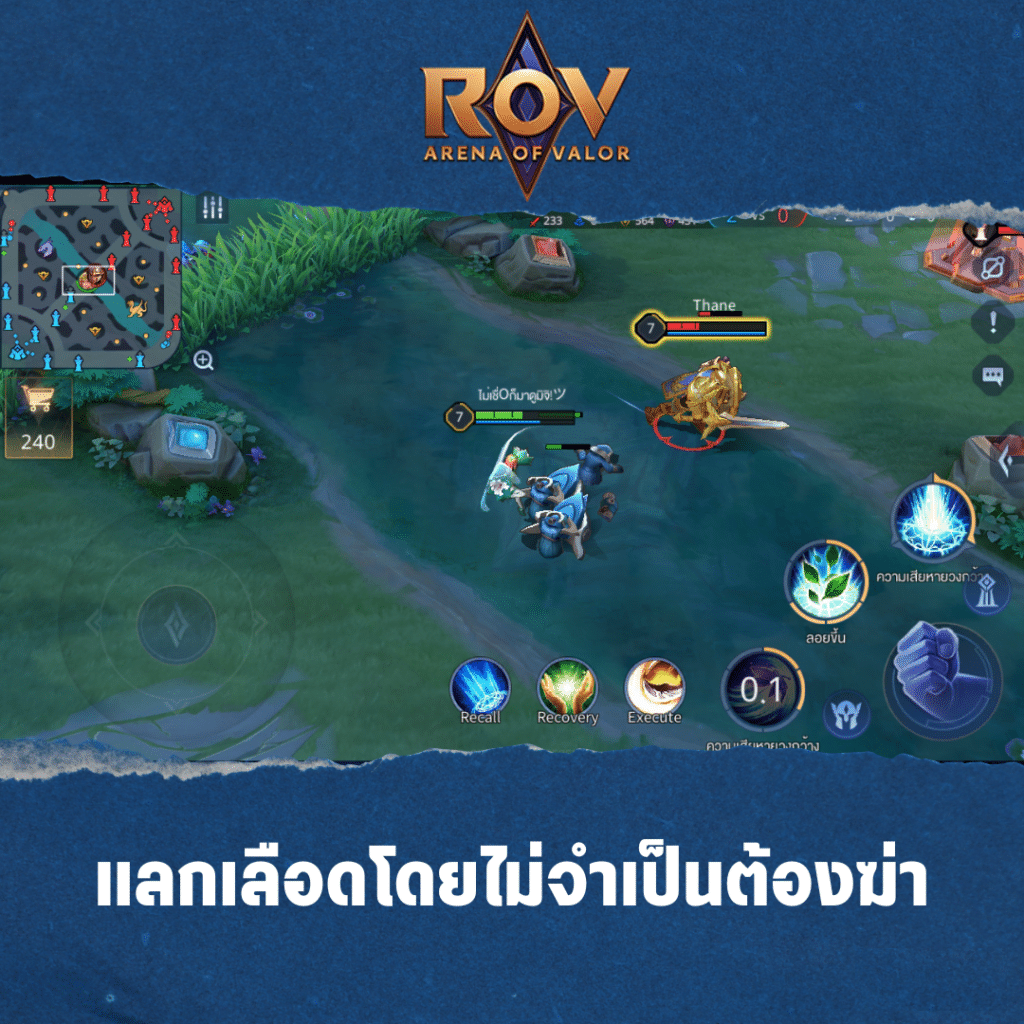 2. แลกเลือดโดยไม่ต้องฆ่า