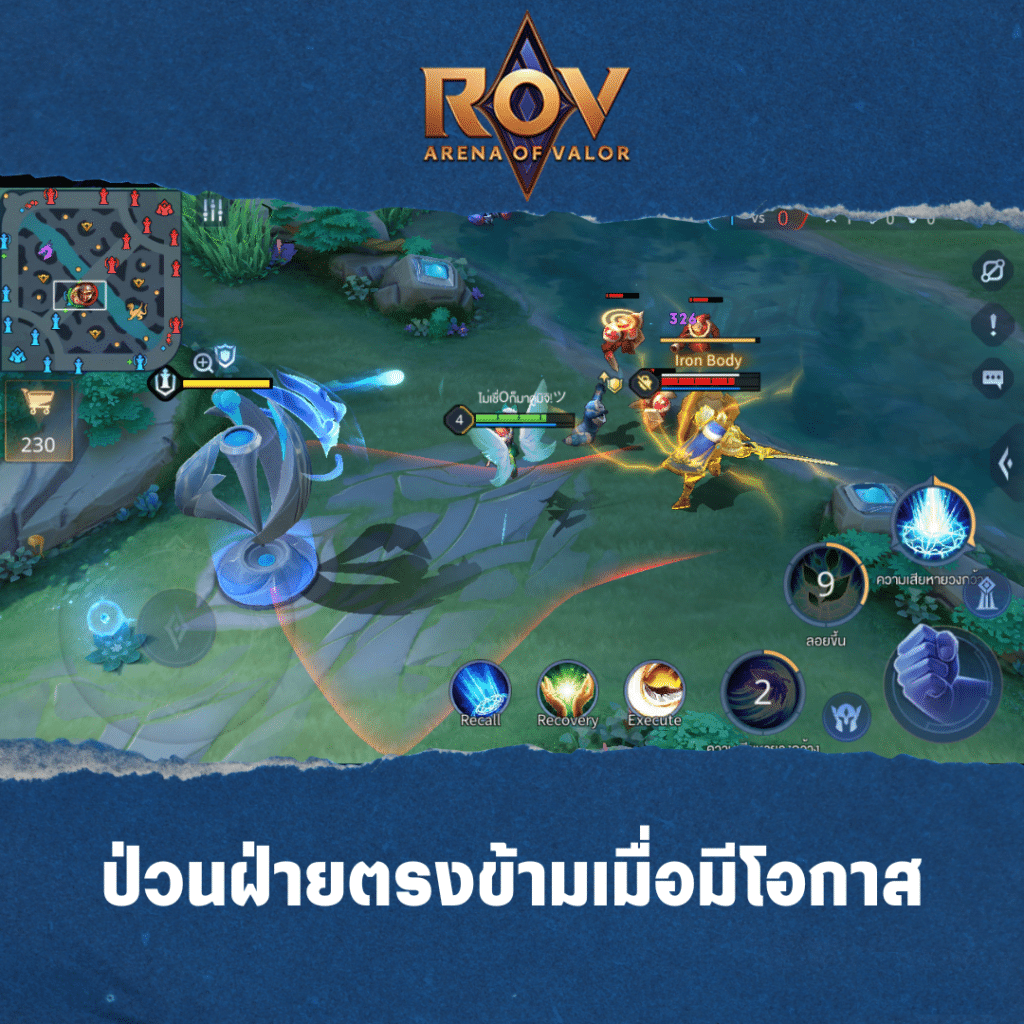 3. ป่วนฝ่ายตรงข้ามเมื่อมีโอกาส