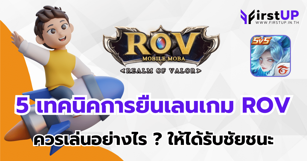 เกม ROV