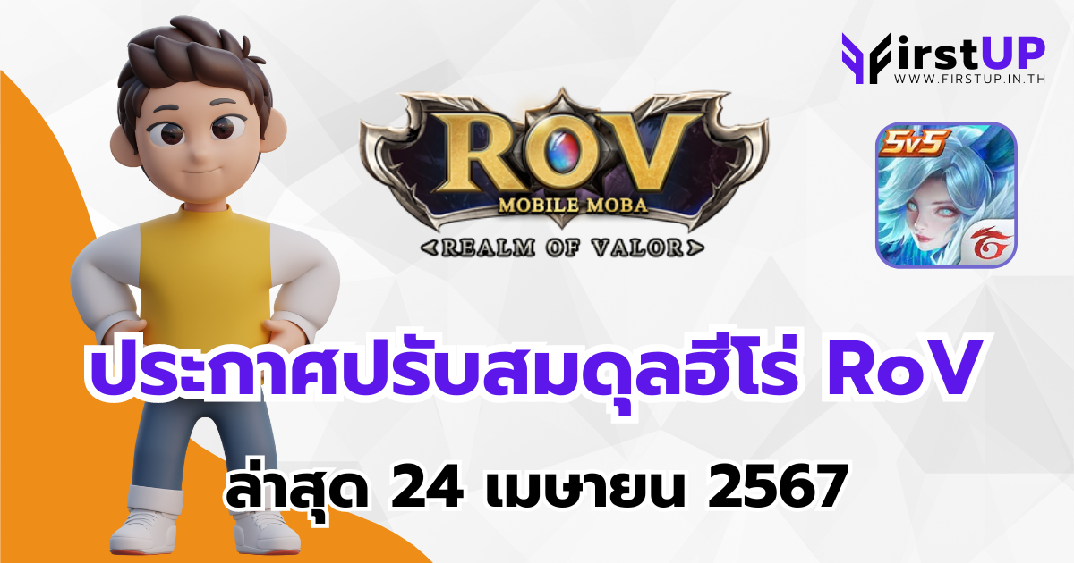 ปรับสมดุลฮีโร่ RoV