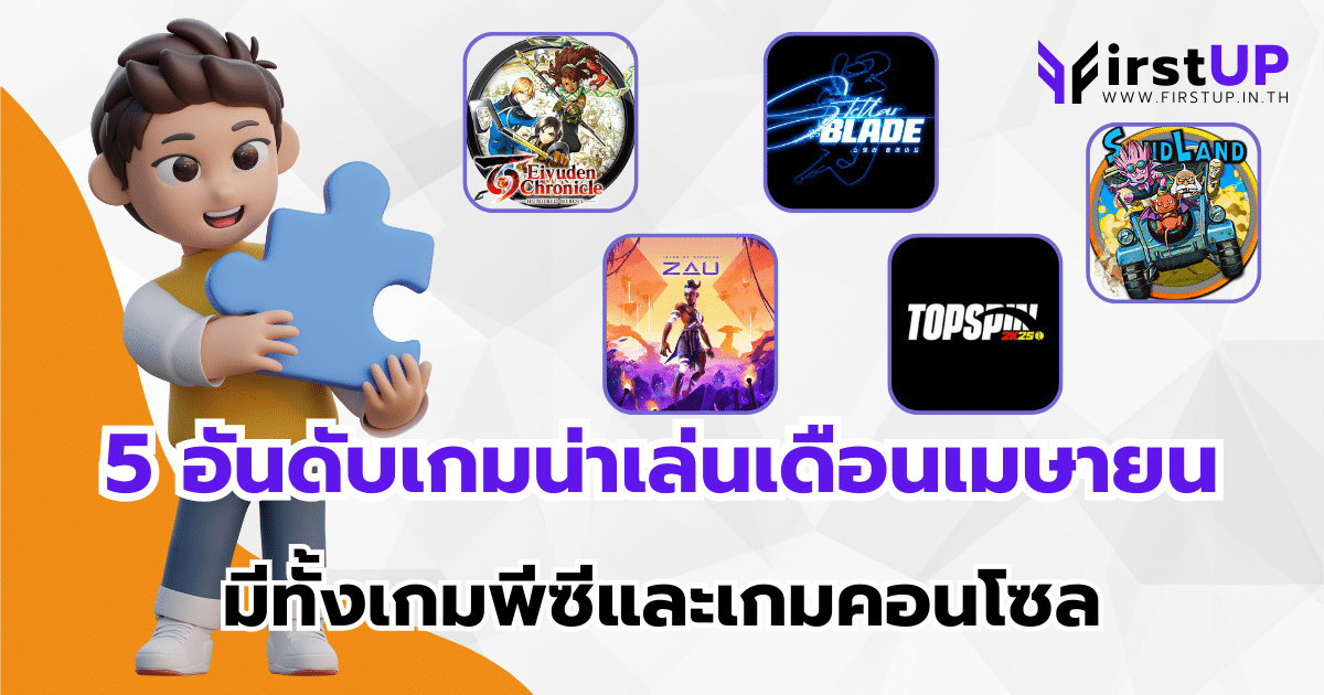 เกมน่าเล่นเดือนเมษายน
