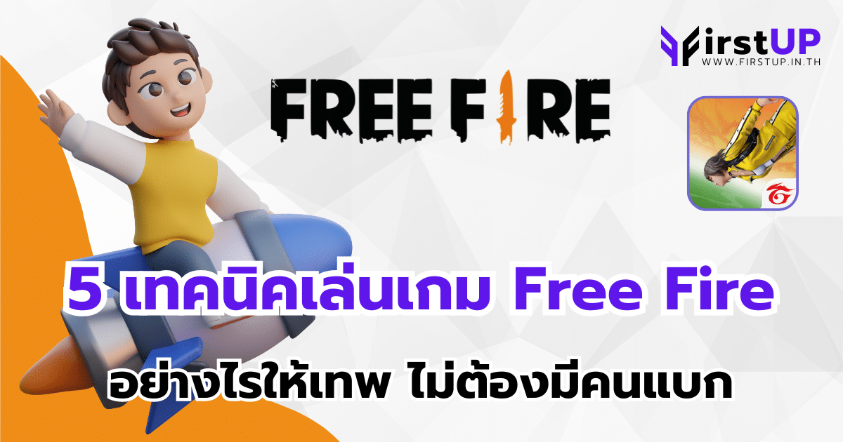 เทคนิคเล่นเกม Free Fire