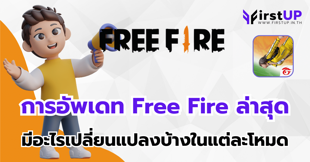 การอัพเดท Free Fire ล่าสุด