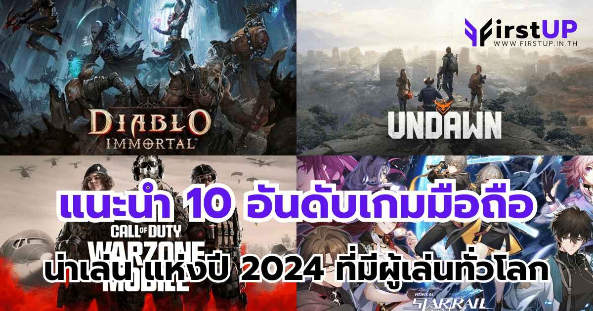 แนะนำ 10 อันดับเกมมือถือน่าเล่น แห่งปี 2024 ที่มีผู้เล่นทั่วโลก