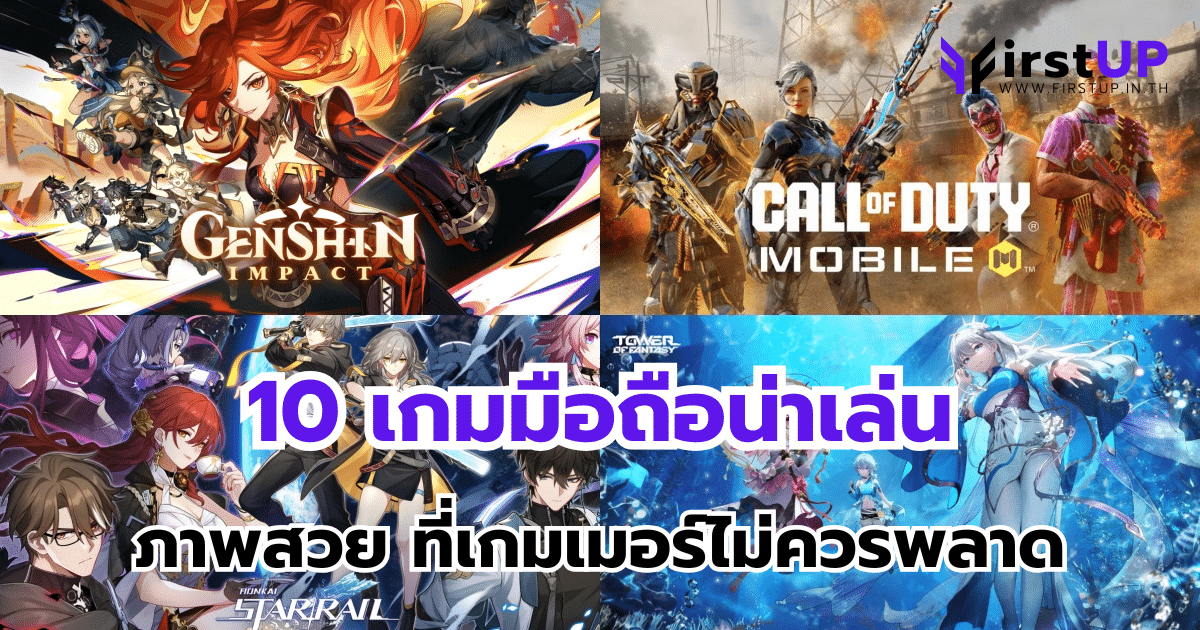 10 เกมมือถือน่าเล่น ภาพสวย ที่เกมเมอร์ไม่ควรพลาด