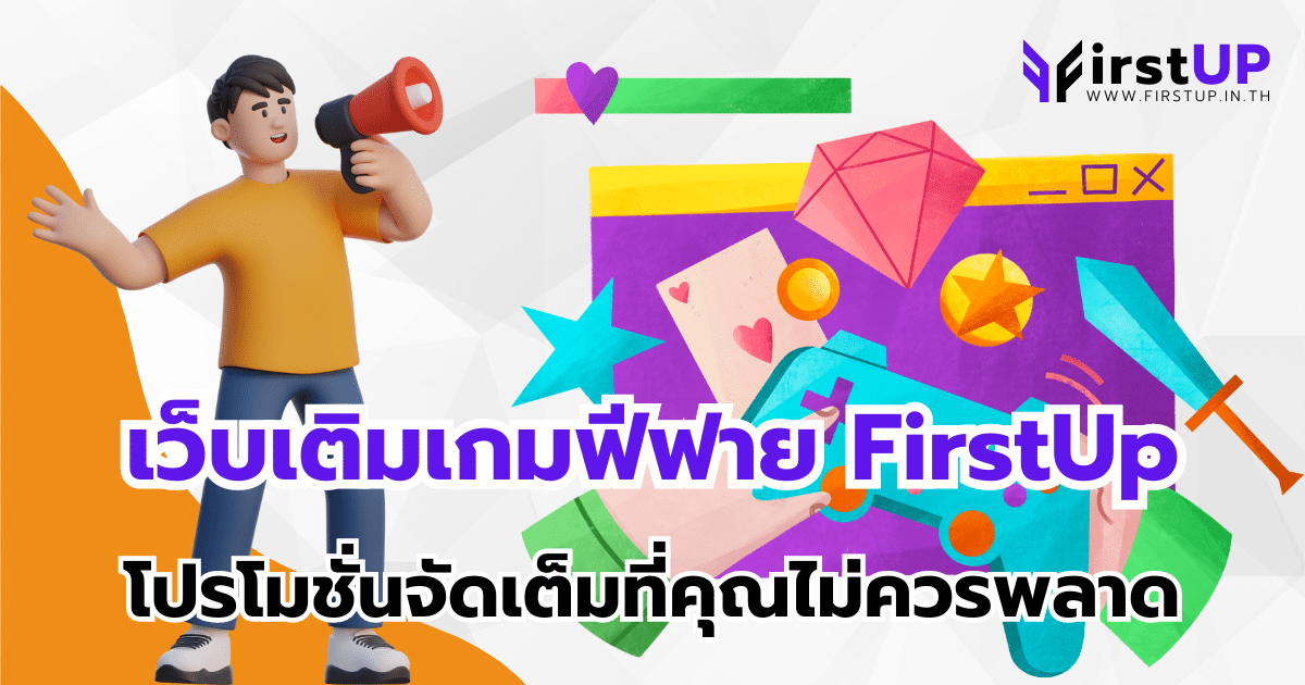 เว็บเติมเกมฟีฟาย FirstUp โปรโมชั่นจัดเต็มที่คุณไม่ควรพลาด