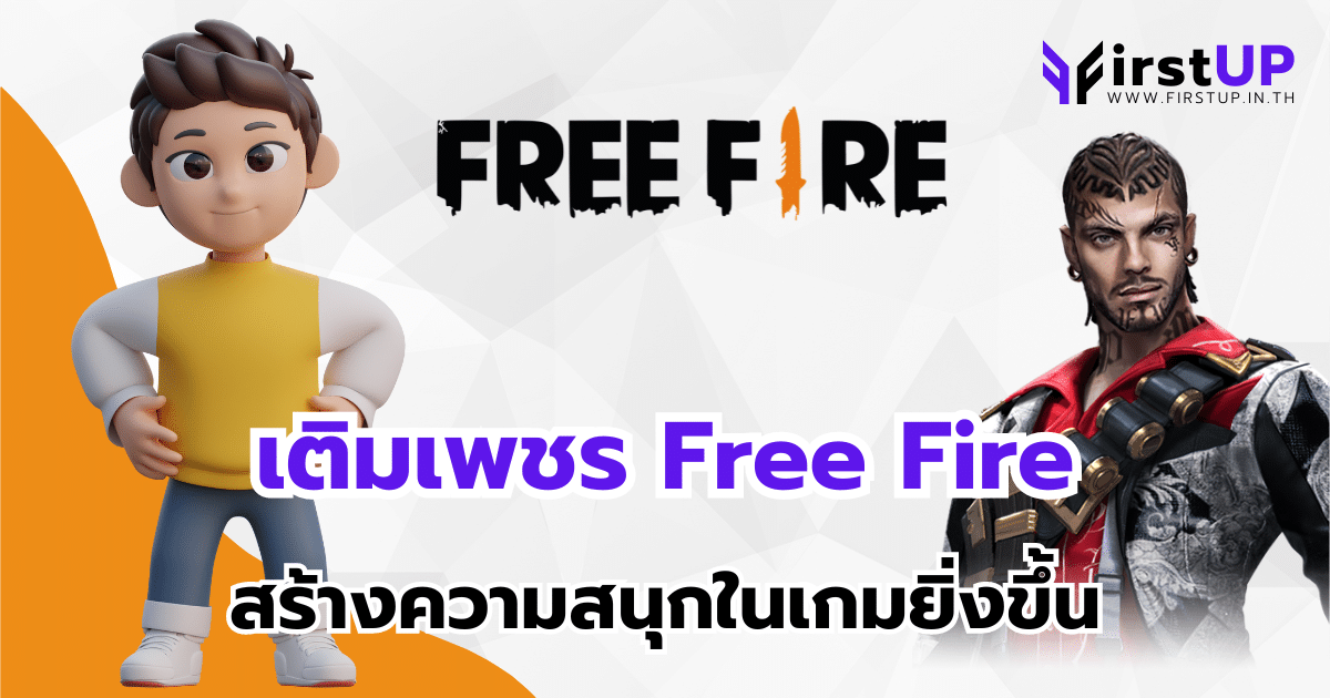 เติมเพชร Free Fire