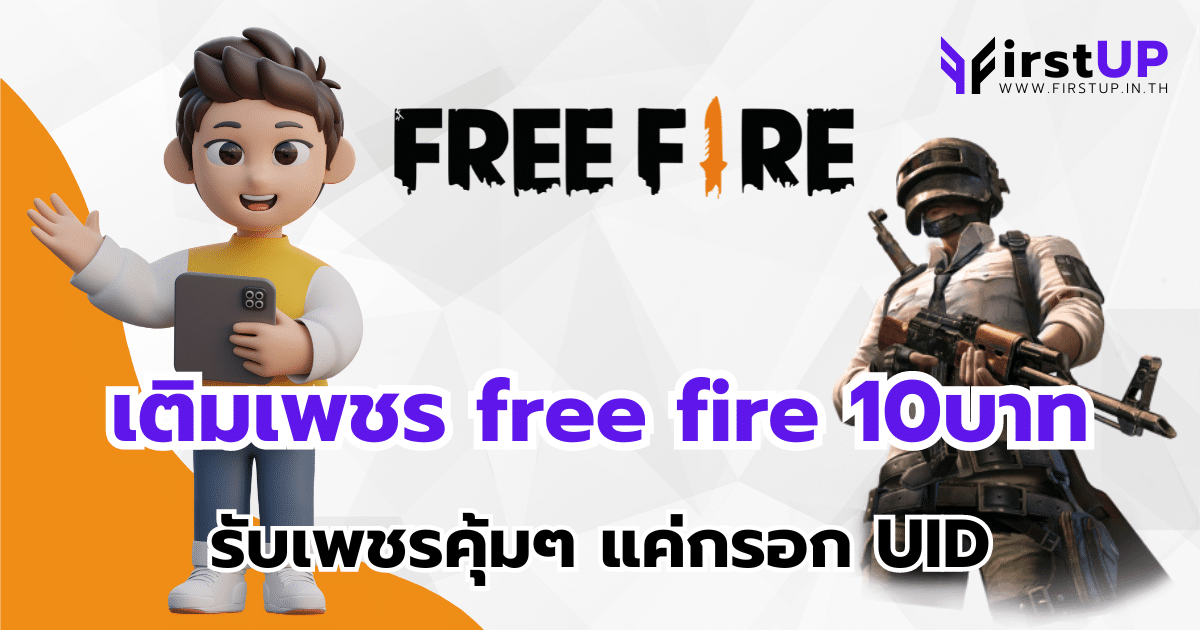 เติมเพชร free fire 10บาท รับเพชรคุ้มๆ แค่กรอก UID