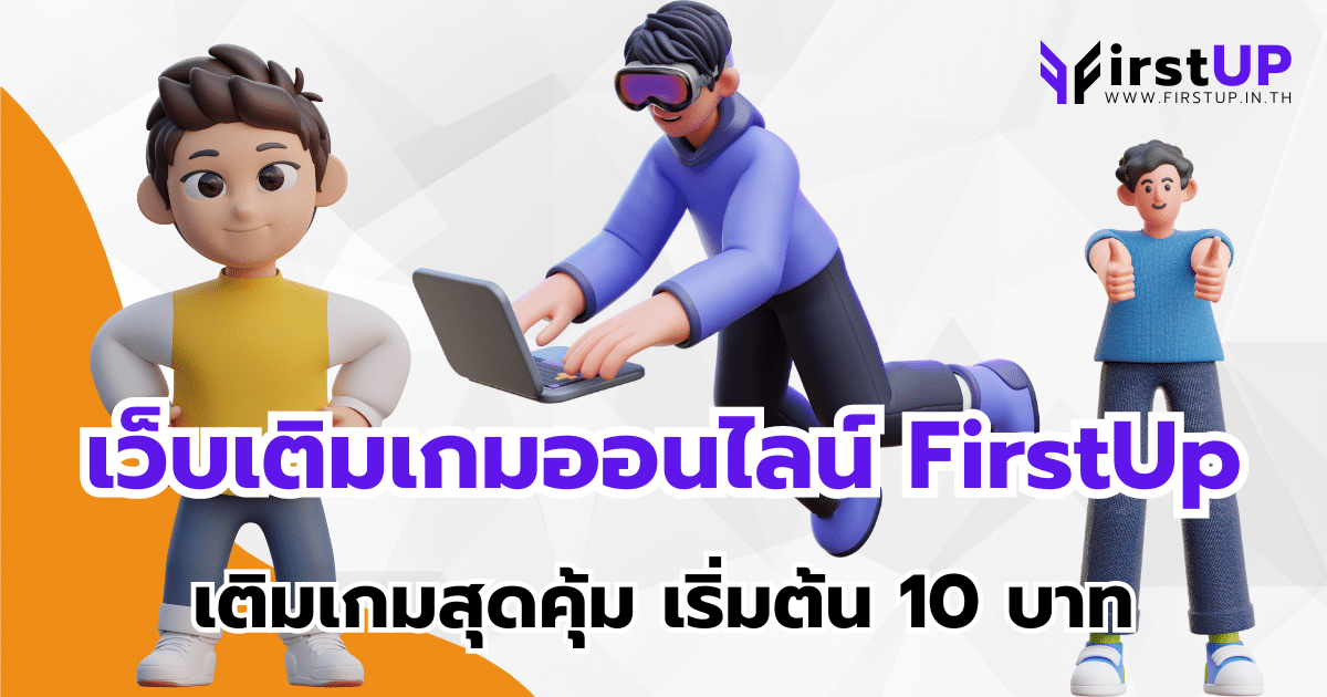 เว็บเติมเกมออนไลน์ FirstUp เติมเกมสุดคุ้ม เริ่มต้น 10 บาท
