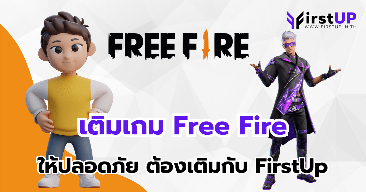 เติมเกม Free Fire ให้ปลอดภัย ต้องเติมกับ FirstUp