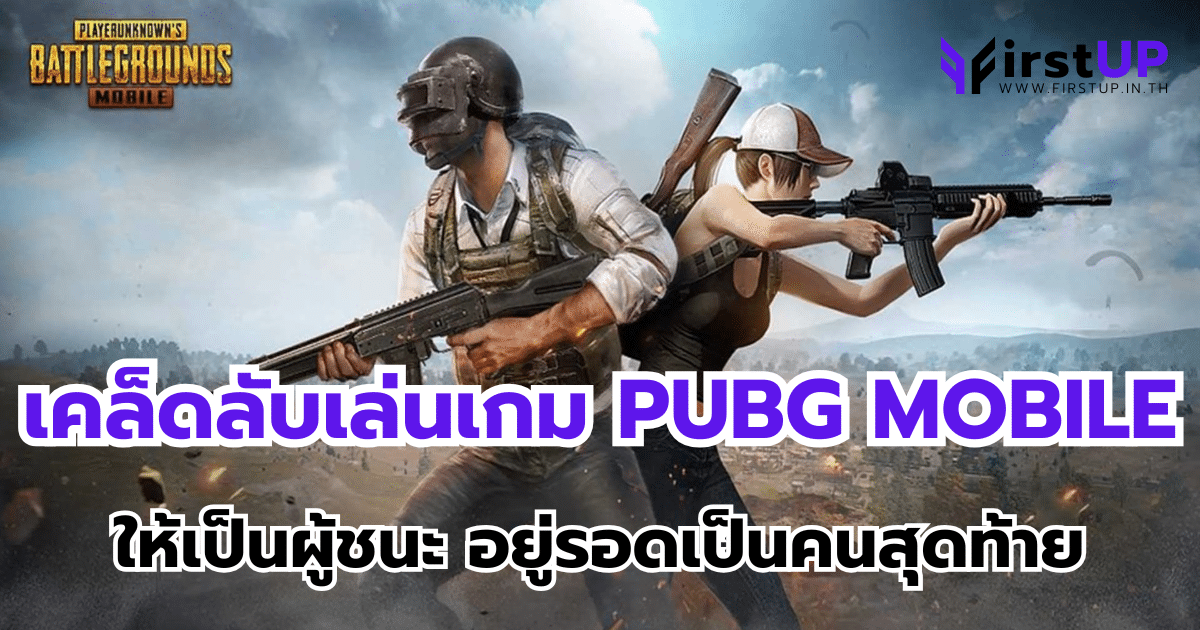 เคล็ดลับเล่นเกม PUBG MOBILE ให้เป็นผู้ชนะ อยู่รอดเป็นคนสุดท้าย