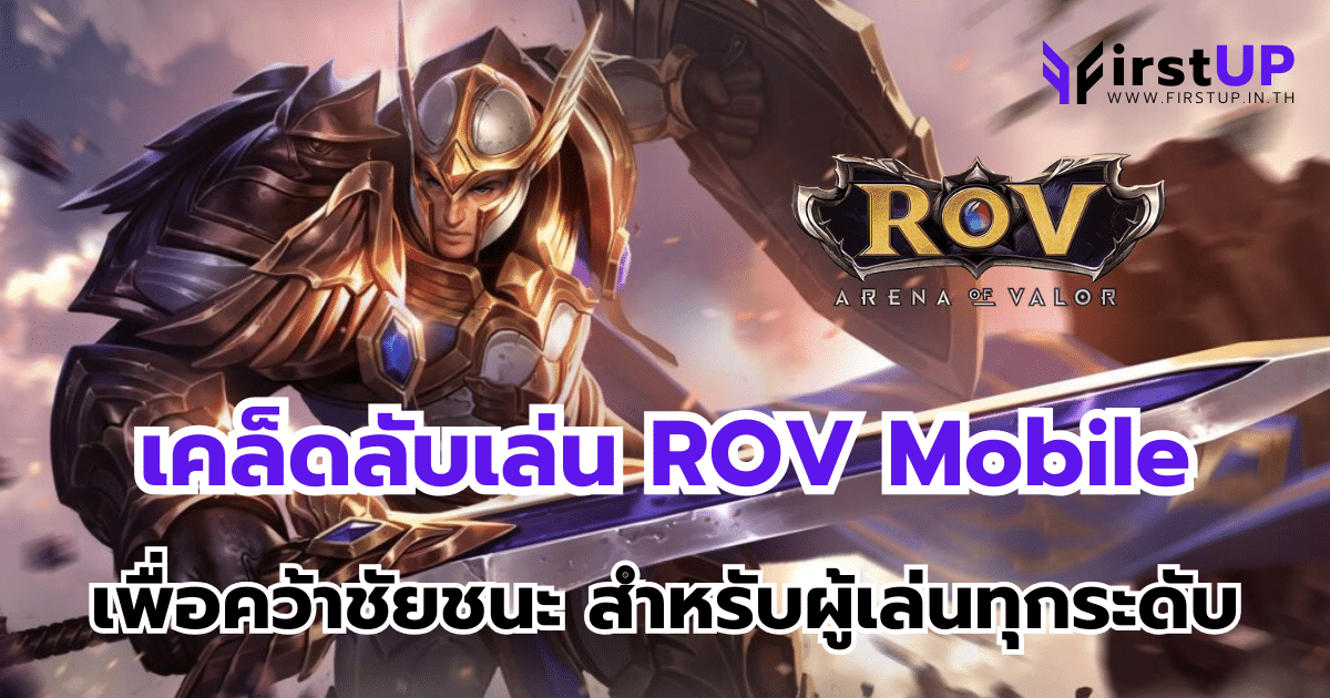 เคล็ดลับเล่น ROV Mobile เพื่อคว้าชัยชนะสำหรับผู้เล่นทุกระดับ