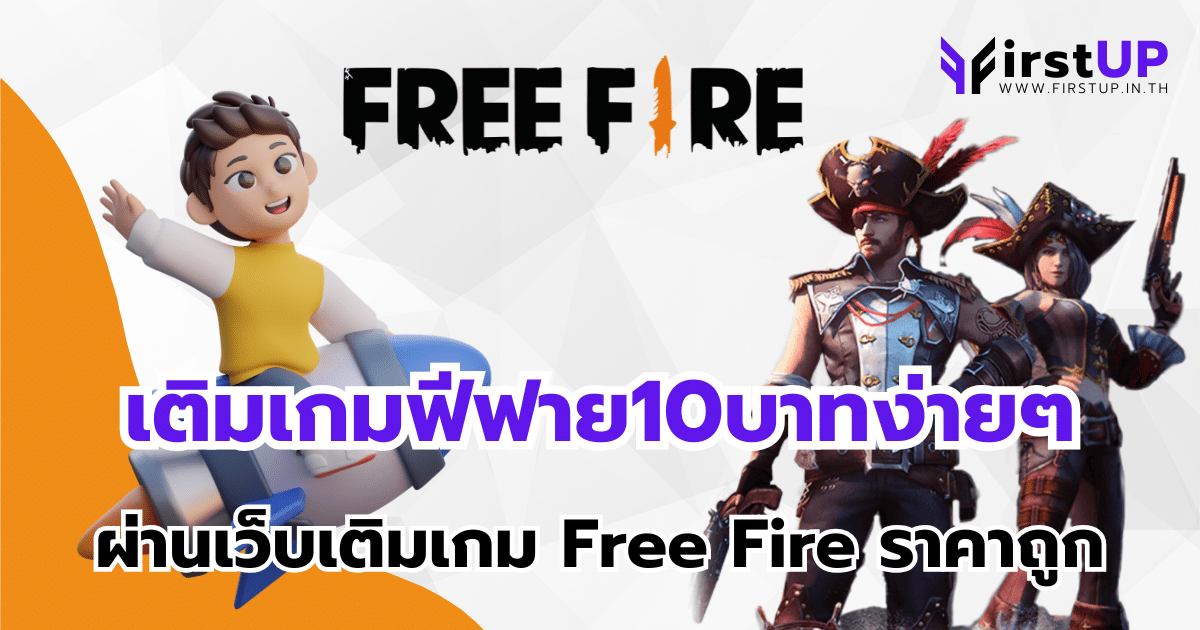 เติมเกมฟีฟาย10บาทง่ายๆ ผ่านเว็บเติมเกม Free Fire ราคาถูก