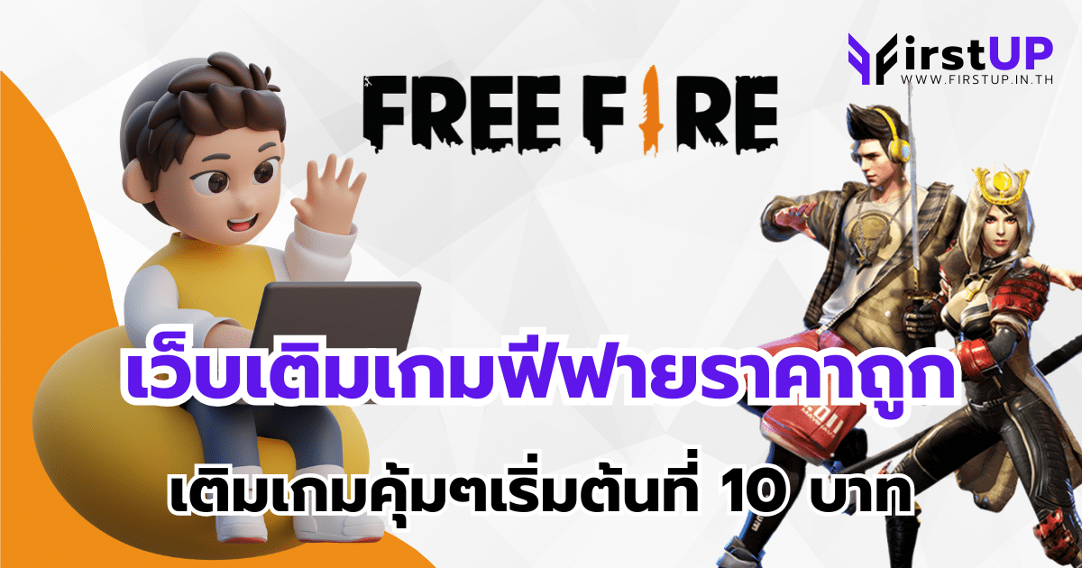 เว็บเติมเกมฟีฟายราคาถูก เติมเกมคุ้มๆเริ่มต้นที่ 10 บาท