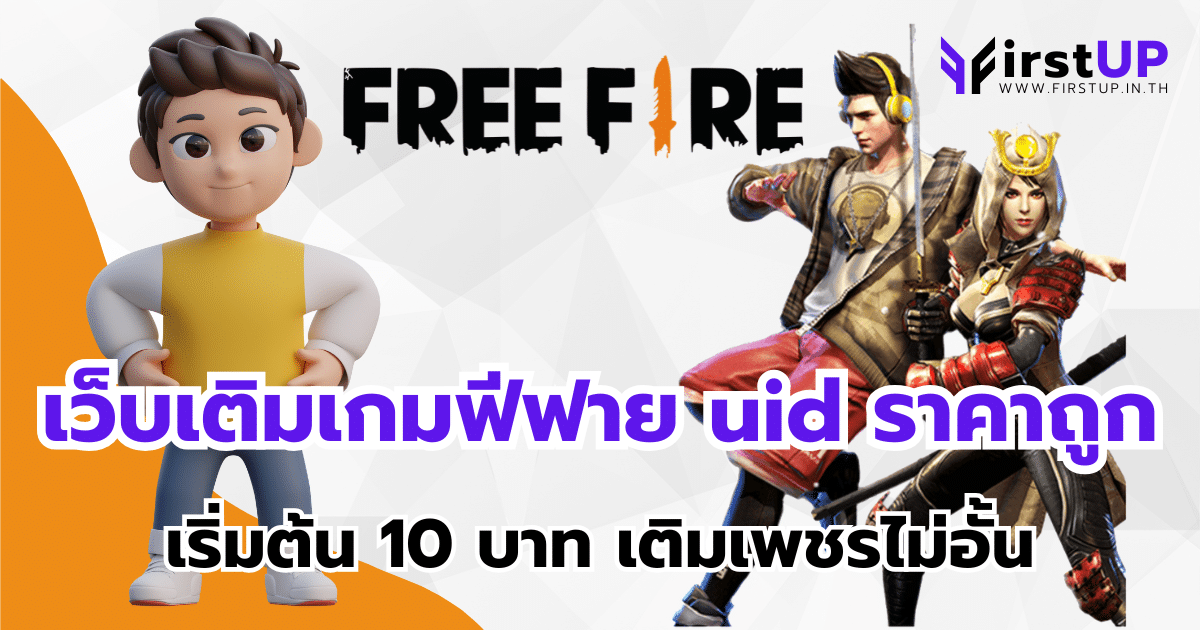 เว็บเติมเกมฟีฟาย uid ราคาถูก เริ่มต้น 10 บาท เติมเพชรไม่อั้น