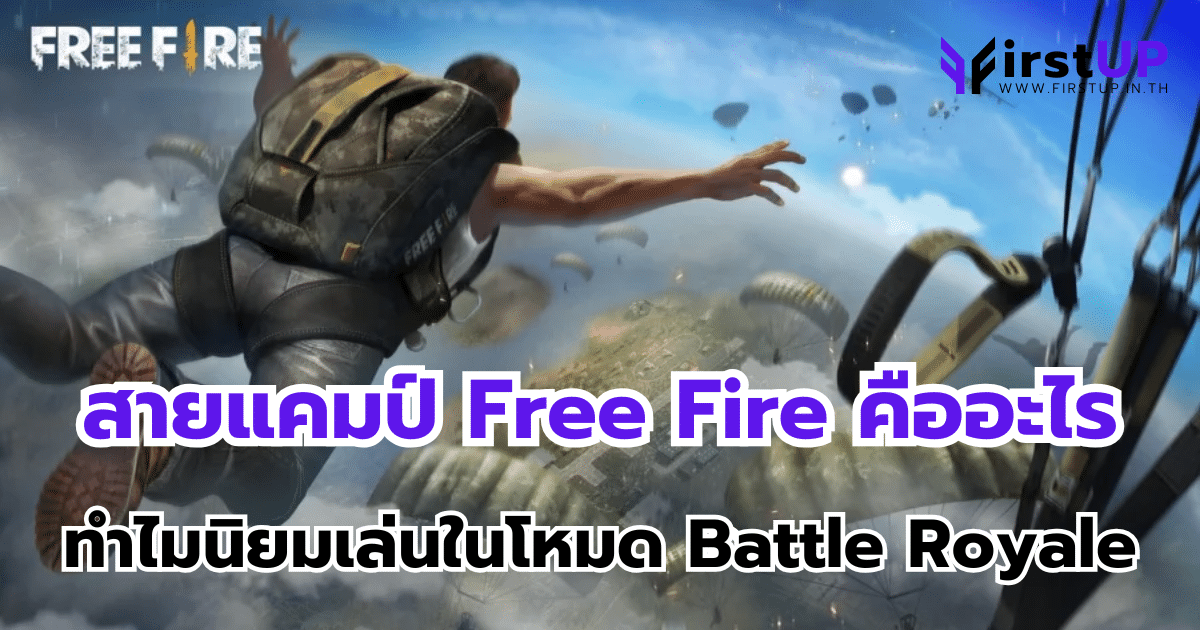 สายแคมป์ Free Fire คืออะไร ทำไมนิยมเล่นในโหมด Battle Royale