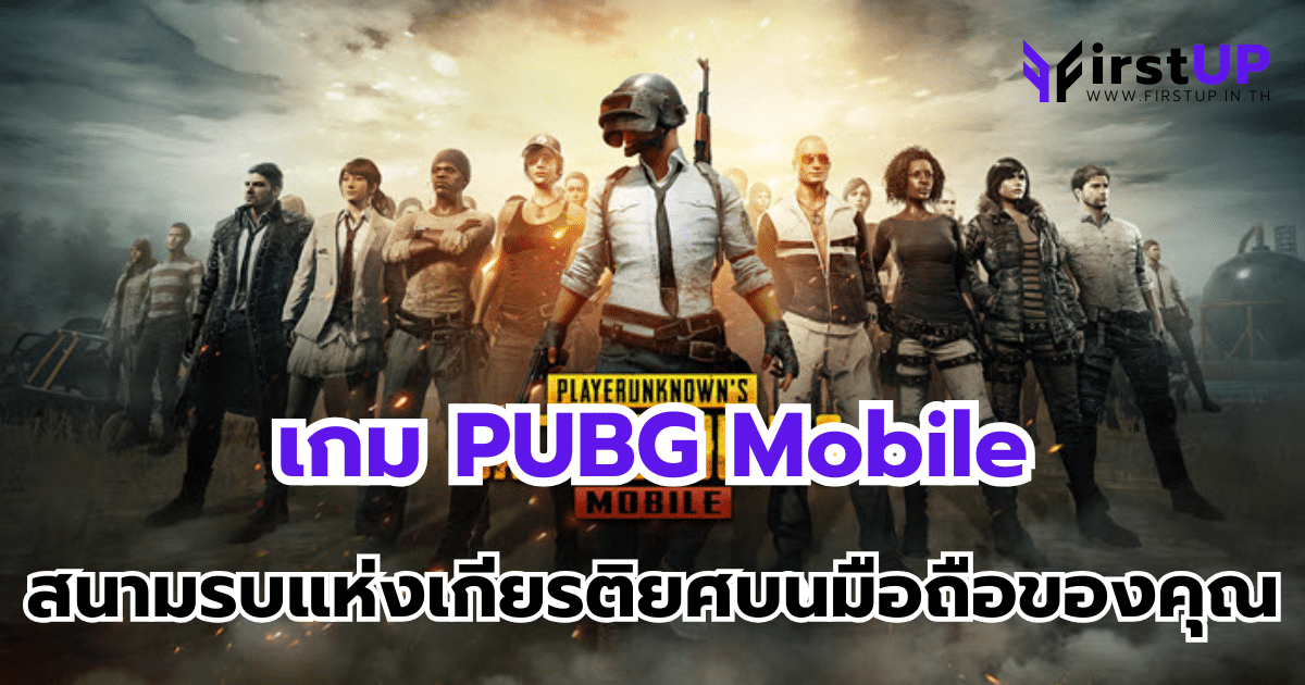 PUBG Mobile สนามรบแห่งเกียรติยศบนมือถือของคุณ