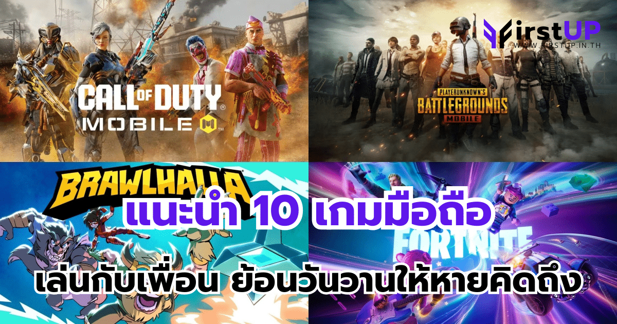 แนะนำ 10 เกมมือถือ เล่นกับเพื่อน ย้อนวันวานให้หายคิดถึง