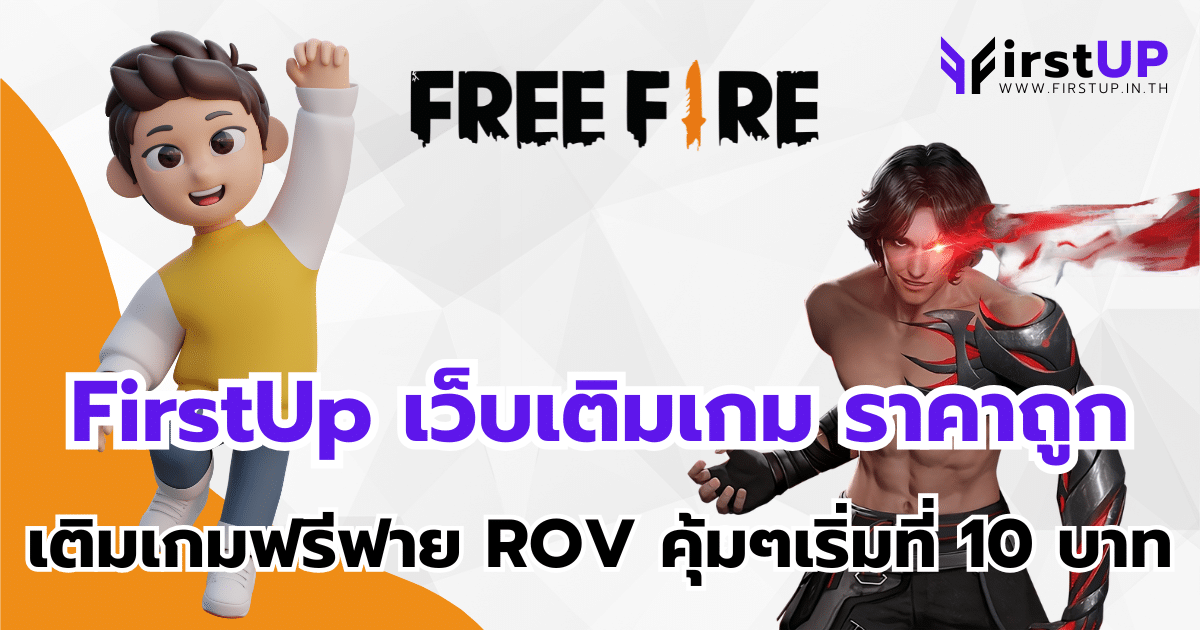 FirstUp เว็บเติมเกม ราคาถูก เติมเกมฟรีฟาย ROV คุ้มๆเริ่มที่ 10 บาท