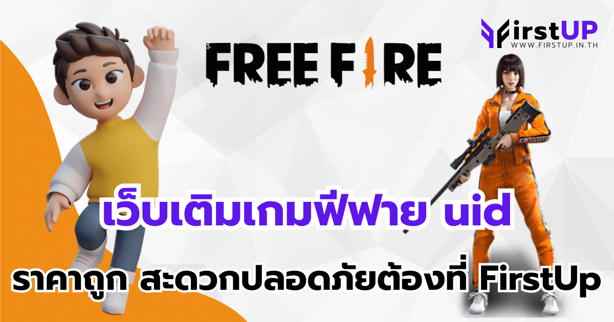 เว็บเติมเกมฟีฟาย uid