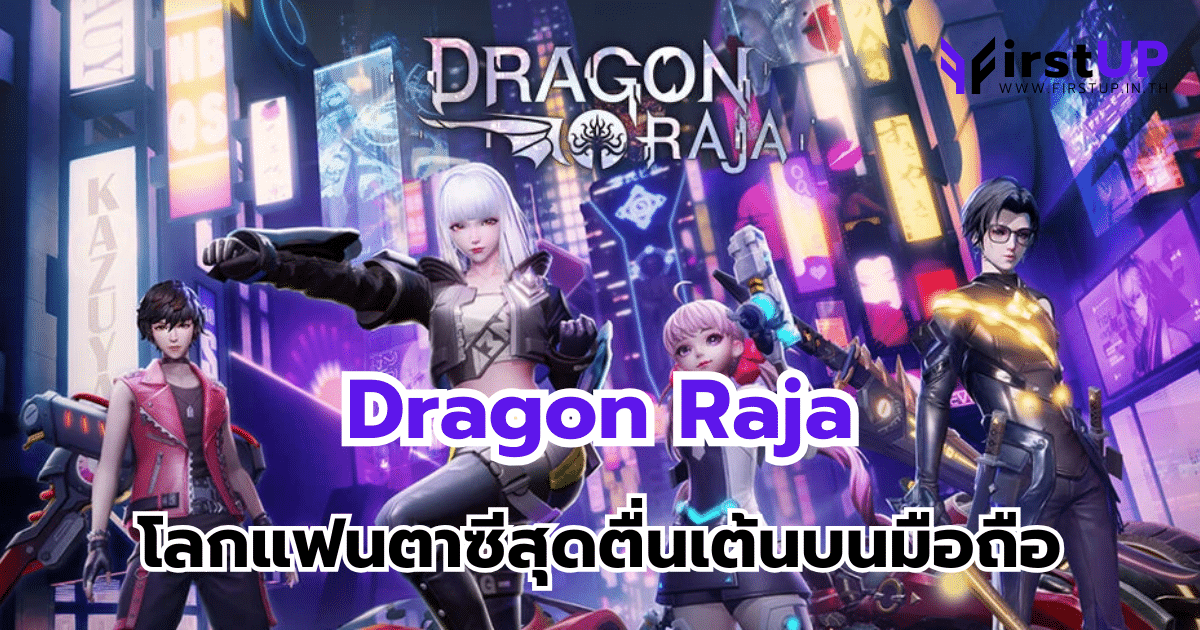 Dragon Raja โลกแฟนตาซีสุดตื่นเต้นบนมือถือ