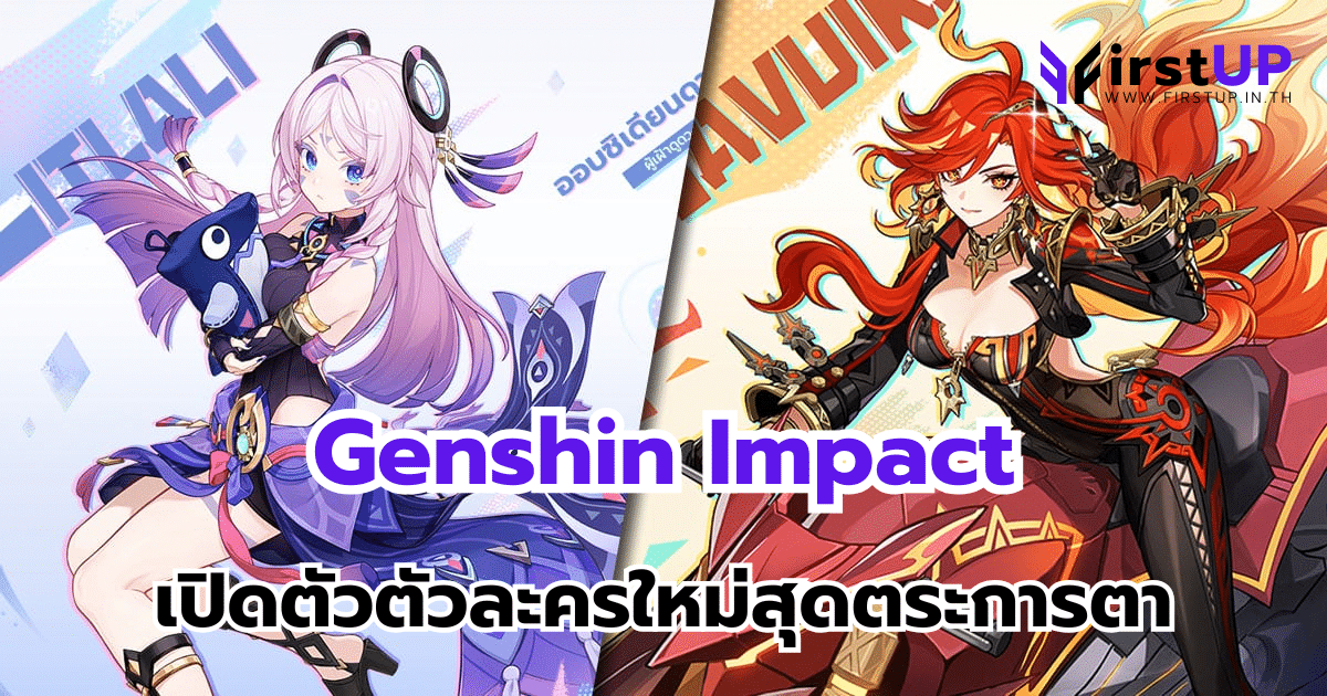 ตัวละคร Genshin Impact เปิดตัวตัวละครใหม่ “Mavuika” และ “Citlali” มาให้รับชมแล้ว