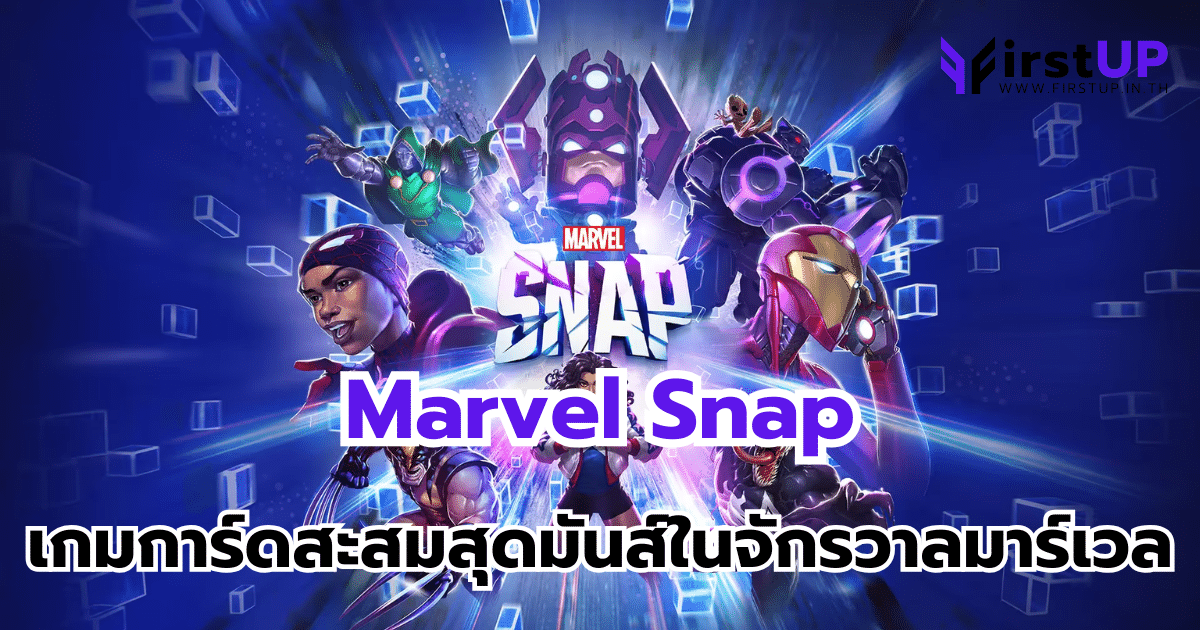 Marvel Snap เกมการ์ดสะสมสุดมันส์ในจักรวาลมาร์เวล