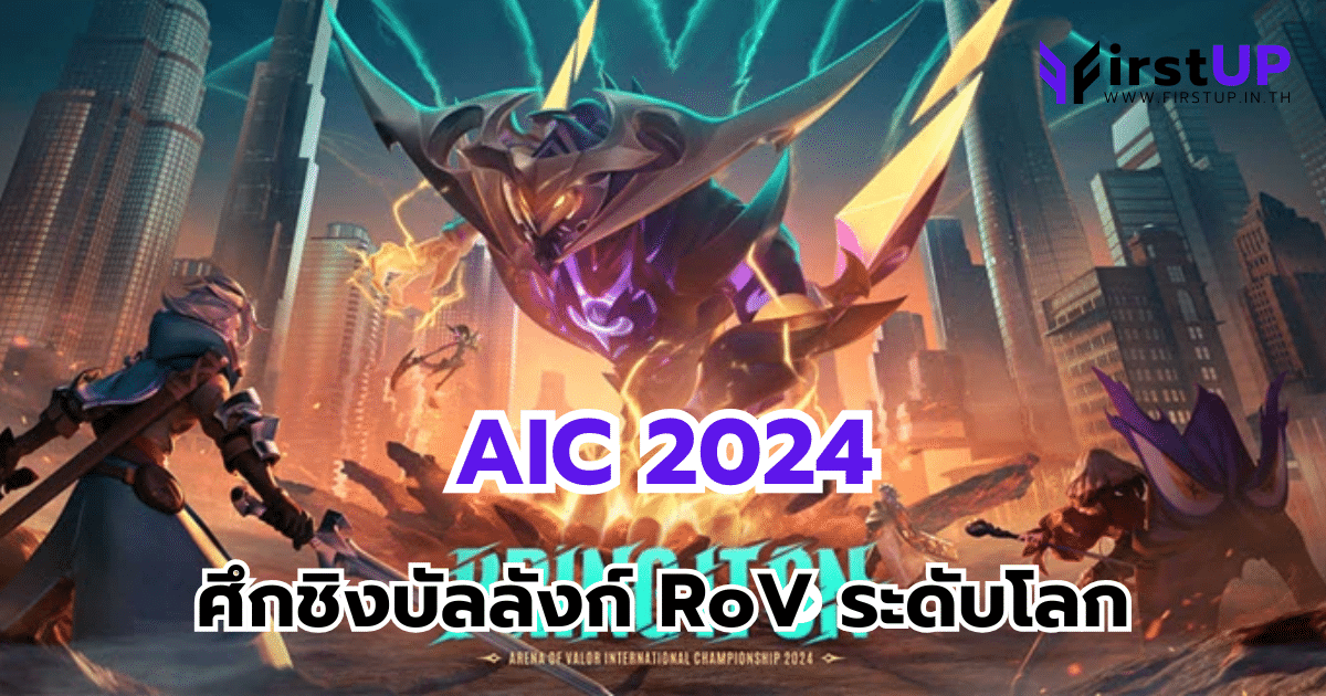 AIC 2024 ศึกชิงบัลลังก์ RoV ระดับโลก