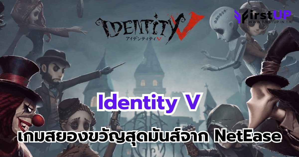 Identity V เกมสยองขวัญสุดมันส์จาก NetEase
