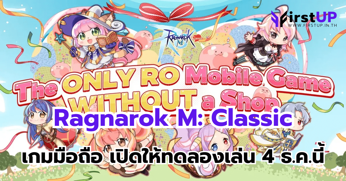 Ragnarok M: Classic เกมมือถือออนไลน์ เปิดให้ทดลองเล่น 4 ธ.ค.นี้