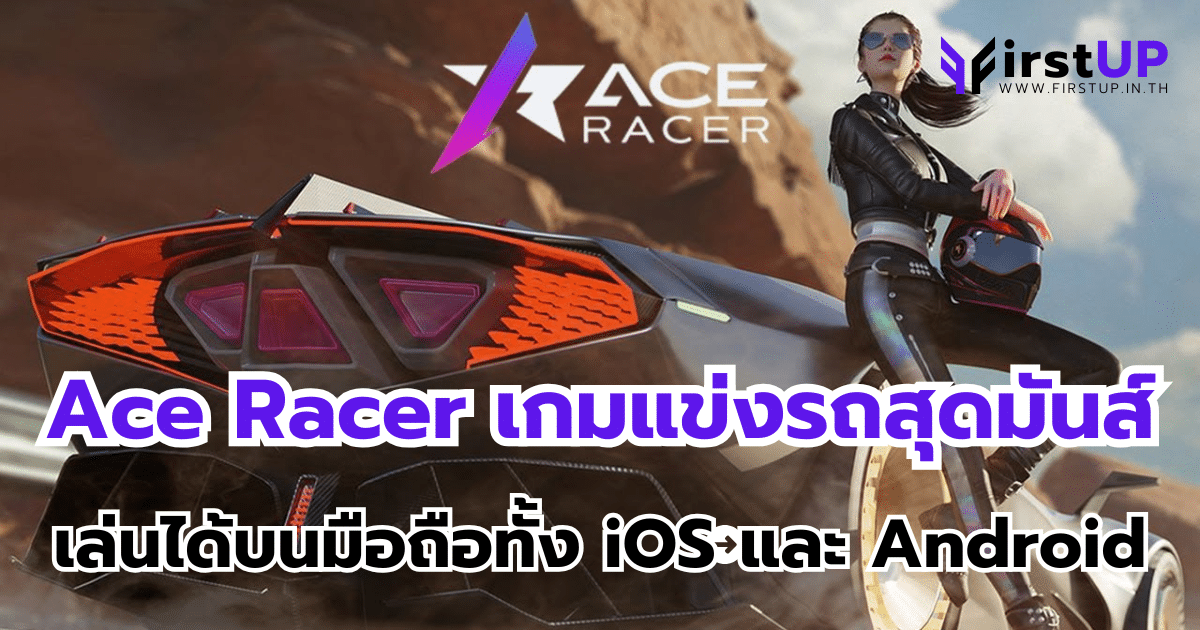 Ace Racer เกมแข่งรถสุดมันส์ เล่นได้บนมือถือทั้ง iOS และ Android