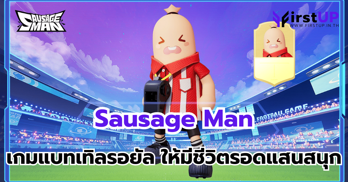 เกม Sausage Man เกมแบทเทิลรอยัล เพื่อมีชีวิตรอดแสนสนุก