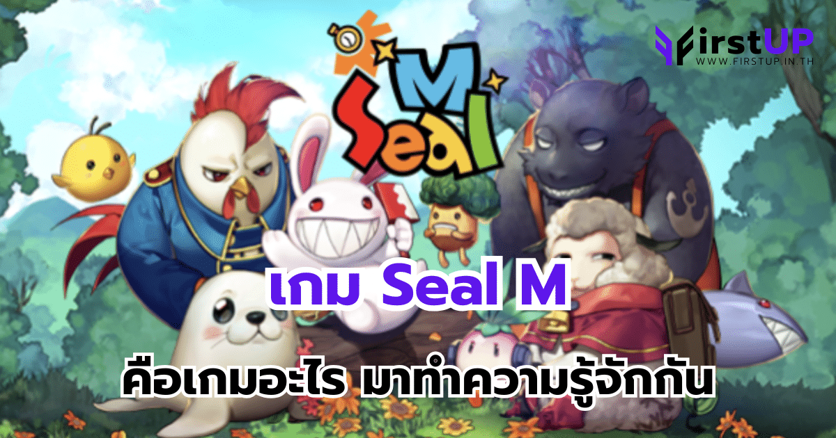 เกม Seal M คือเกมอะไร มาทำความรู้จักกัน