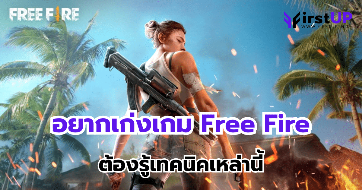 เกม Free Fire