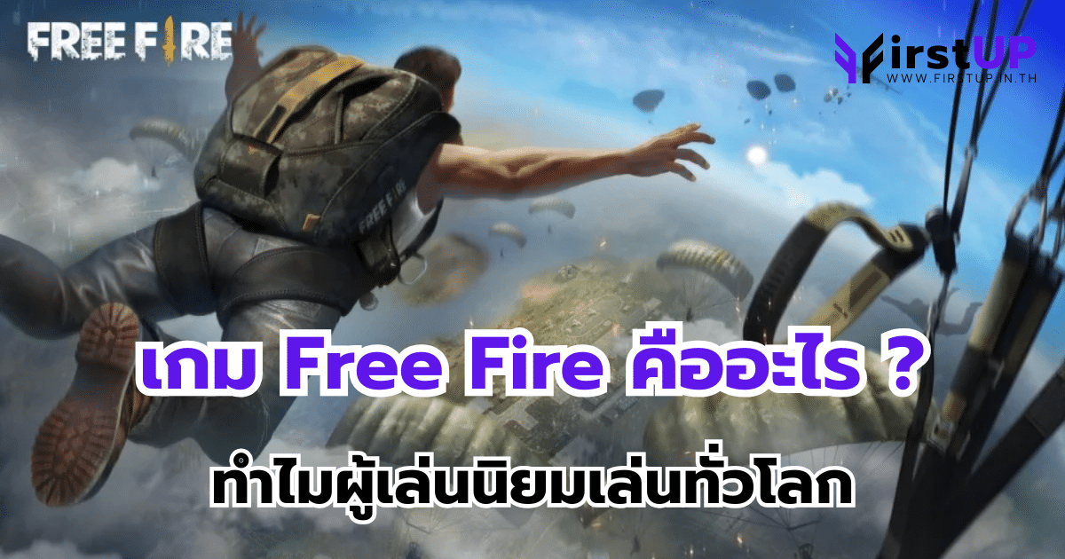 เกม Free Fire คืออะไร ? ทำไมผู้เล่นนิยมเล่นทั่วโลก