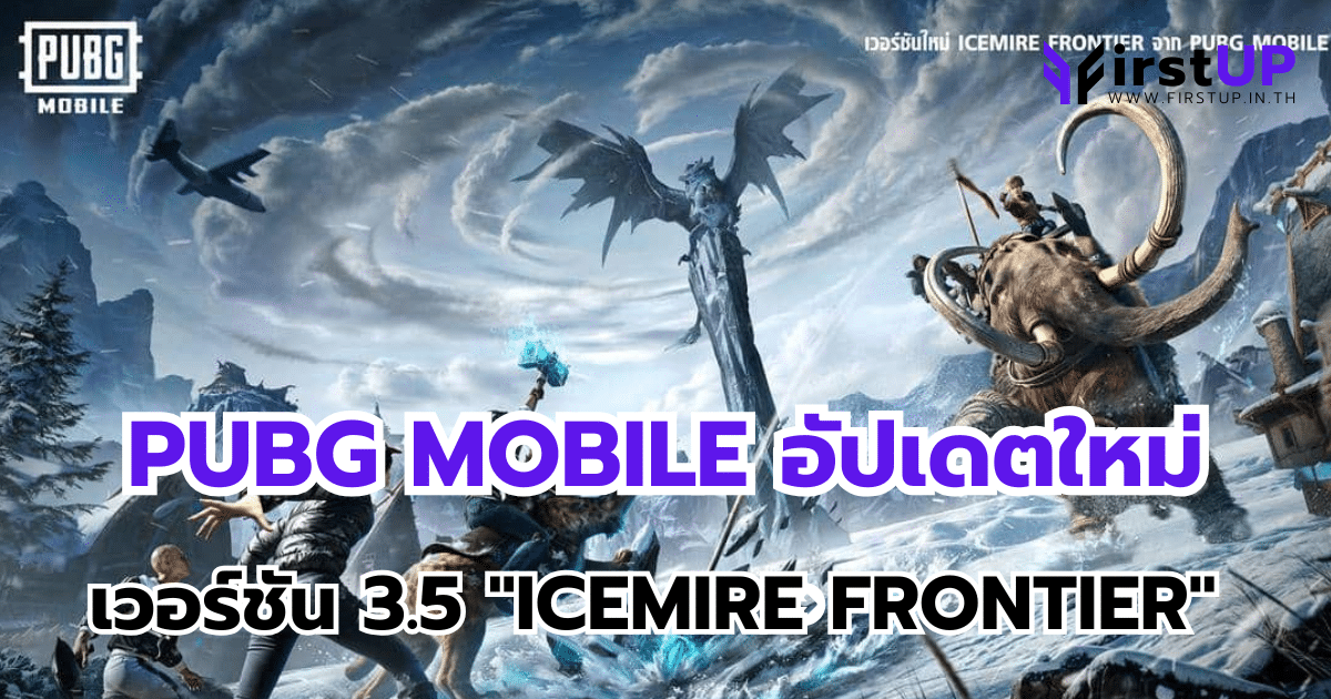 PUBG MOBILE อัปเดตใหม่ เวอร์ชัน 3.5 เปิดตัวแผนที่ใหม่ "ICEMIRE FRONTIER"